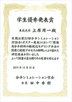 Student Prize, The Molecular Simulation Society of Japan