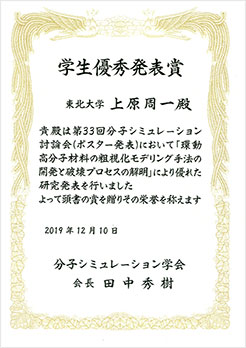 第33回分子シミュレーション討論会学生優秀発表賞